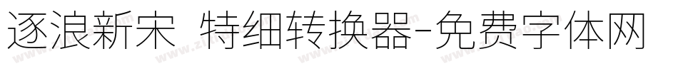 逐浪新宋 特细转换器字体转换